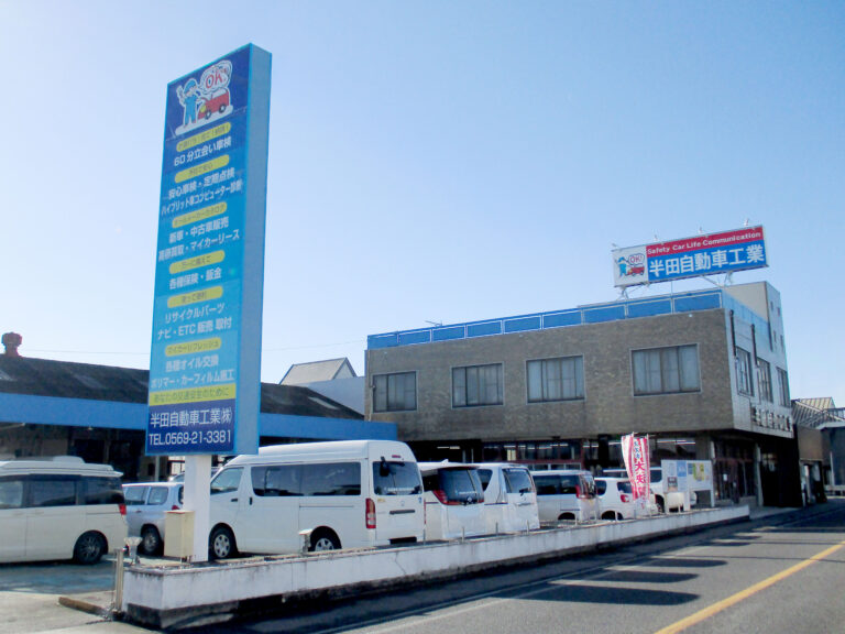 半田自動車工業株式会社外観